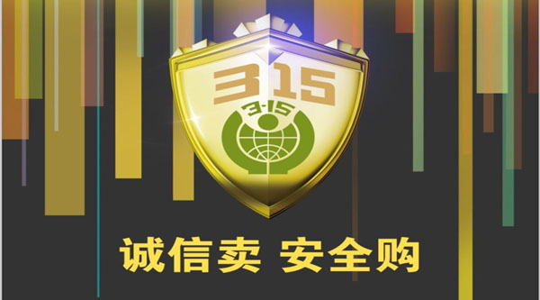 聚焦 3.15,品質(zhì)消費(fèi),互惠共贏